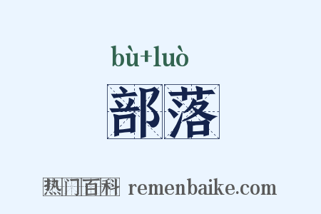 部落是什么意思的图片